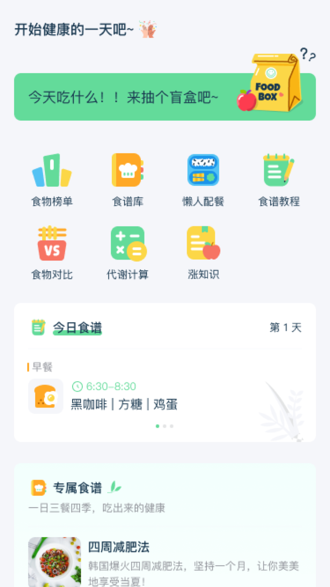 轻断食谱截图