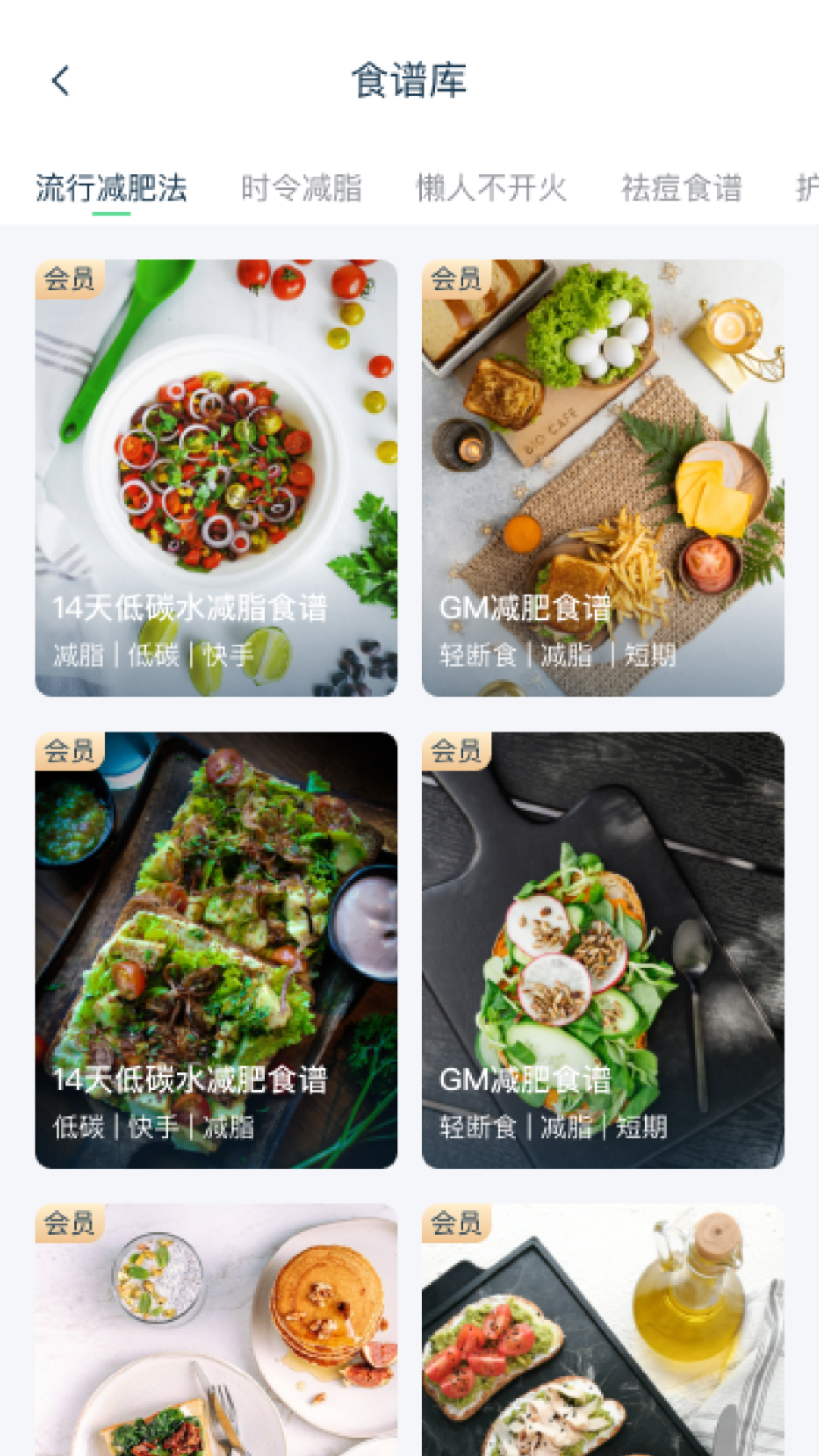 轻断食谱截图