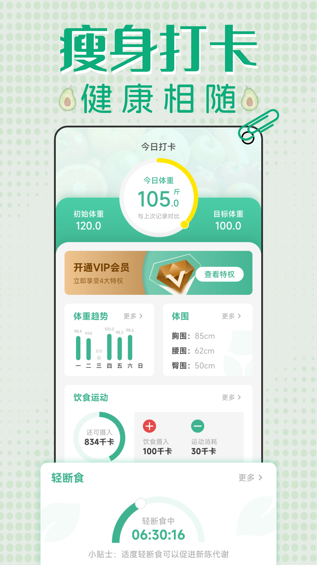 轻断食减肥打卡截图