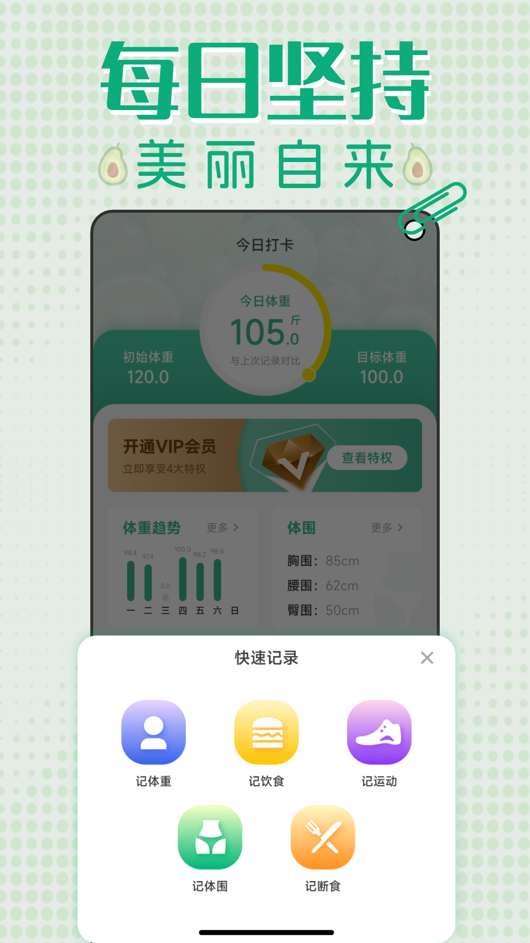 轻断食减肥打卡截图