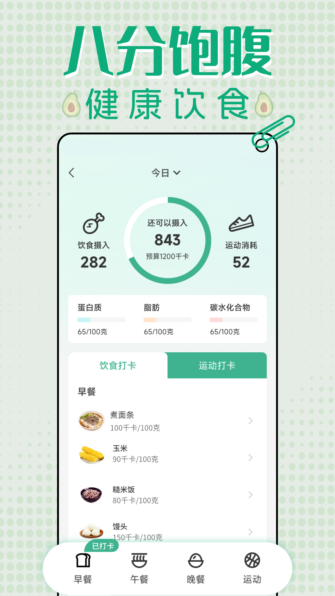 轻断食减肥打卡截图
