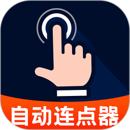 自动点点击器
