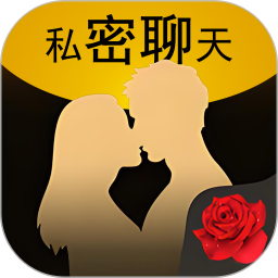 密聊