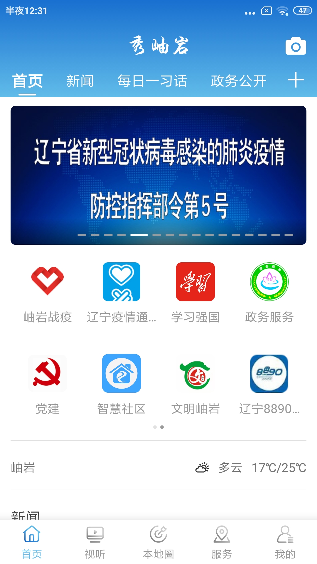 岫岩融媒截图