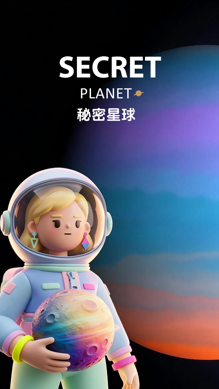 秘密星球截图