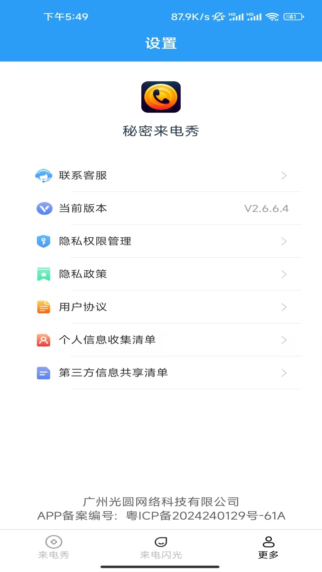 秘密来电秀截图