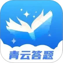 青云答题电脑版