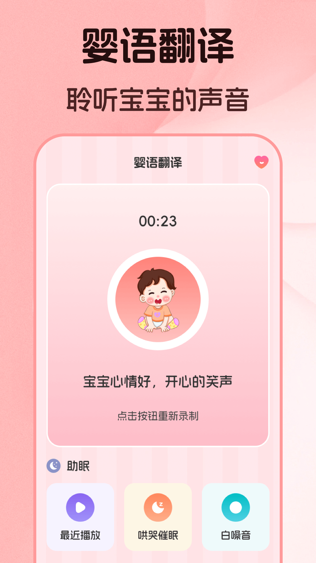 婴儿语言翻译器截图