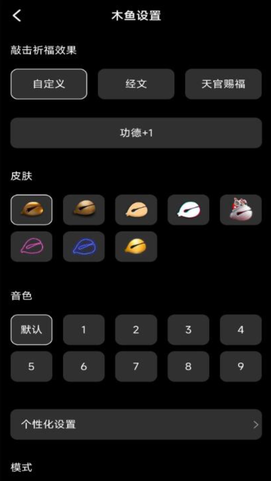 修心木鱼截图
