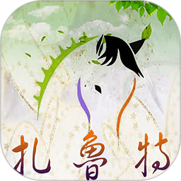 扎鲁特发布电脑版