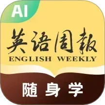 英语周报随身学电脑版