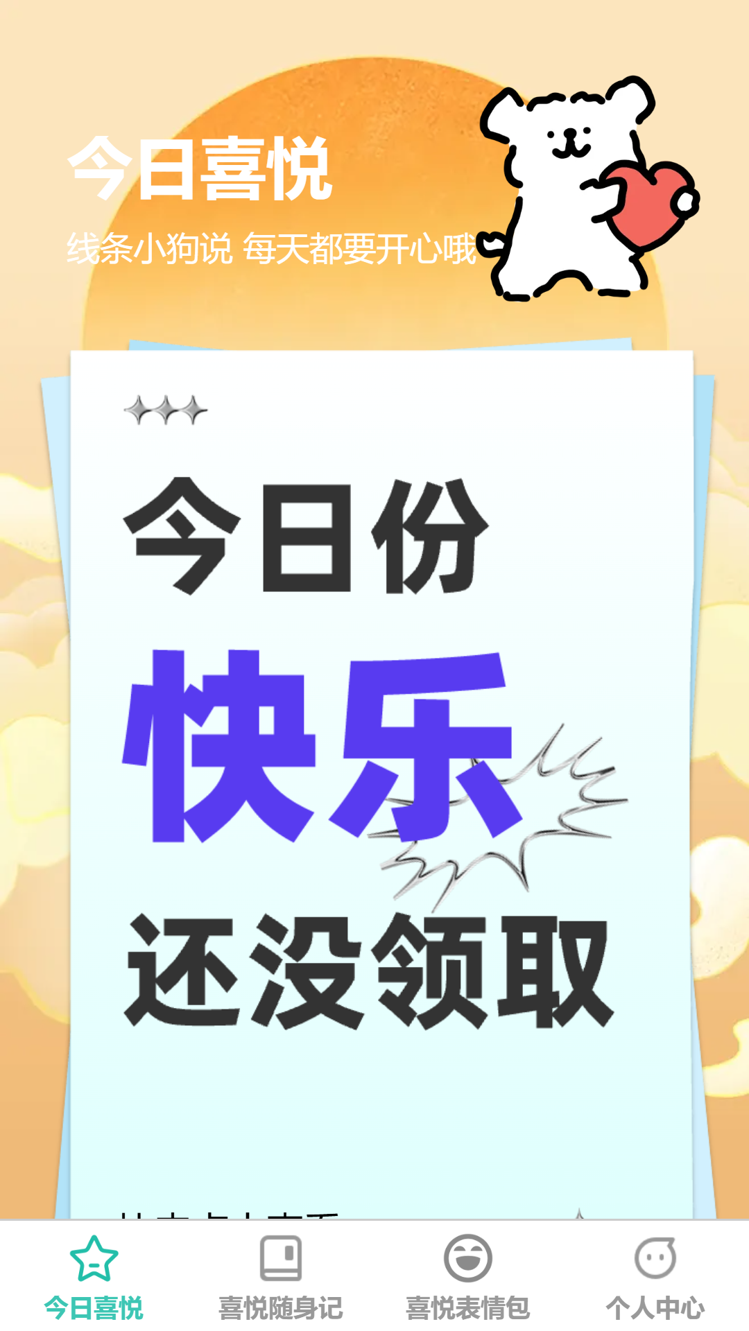 喜悦充充截图
