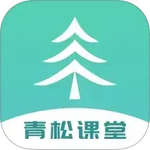 青松课堂电脑版