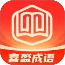 喜盈成语