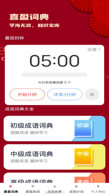 喜盈成语截图