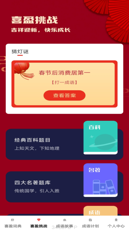 喜盈成语截图