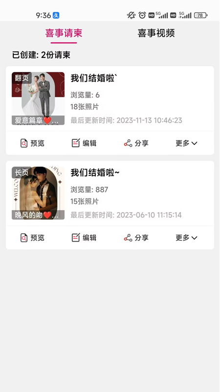 喜事请柬截图