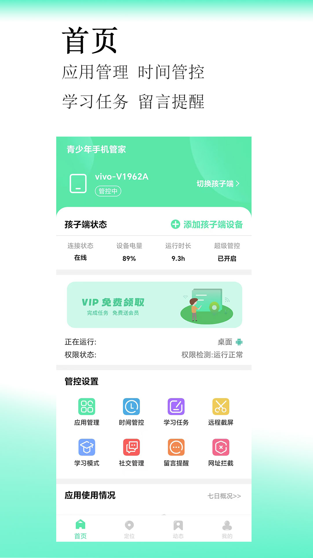 青少年手机管理截图
