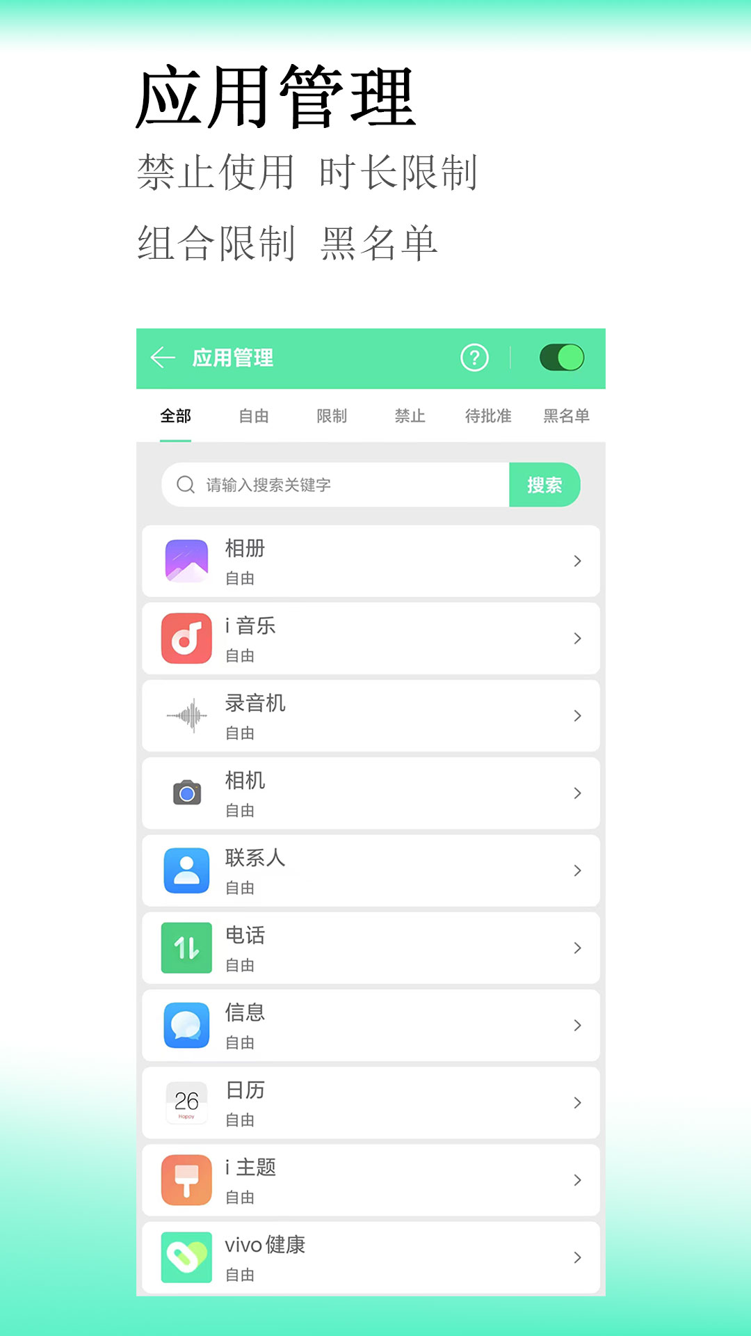 青少年手机管理截图