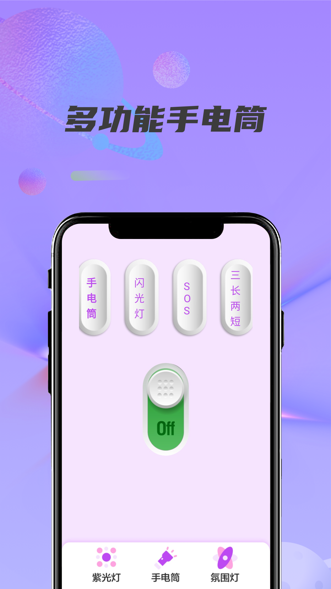 紫光灯手电筒截图