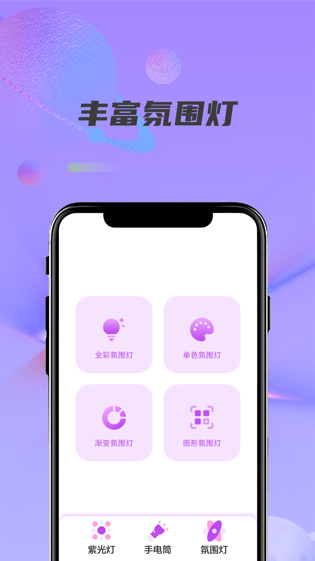 紫光灯手电筒截图