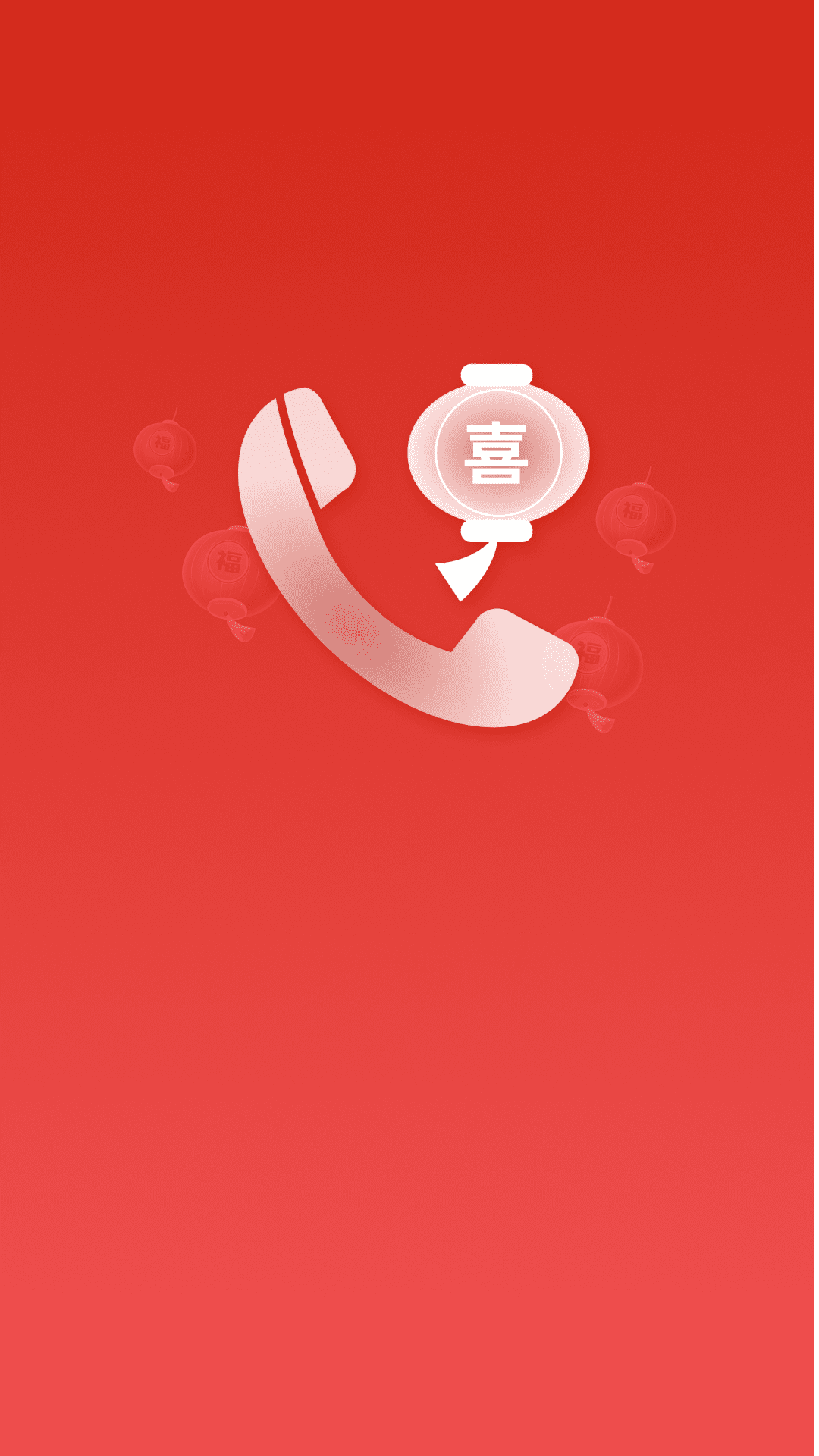 喜庆过年来电秀截图