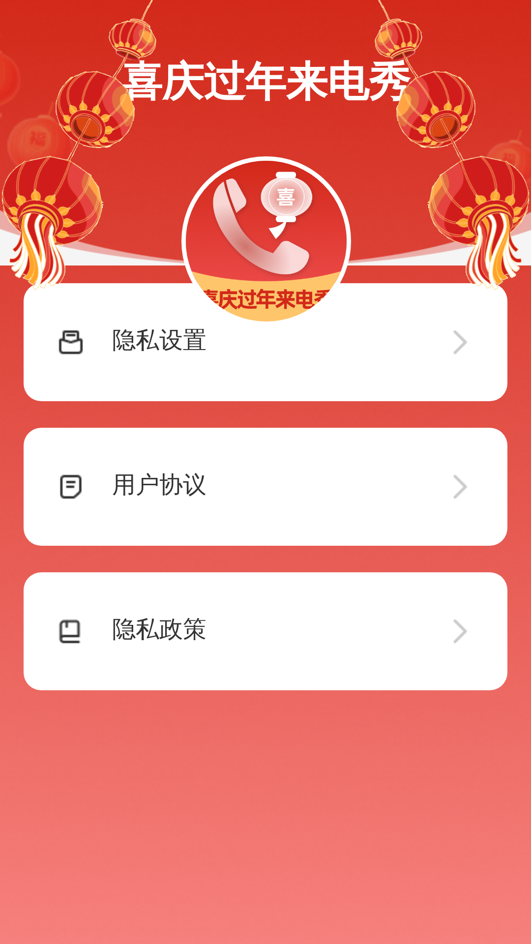 喜庆过年来电秀截图