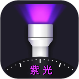 紫光灯手电电脑版