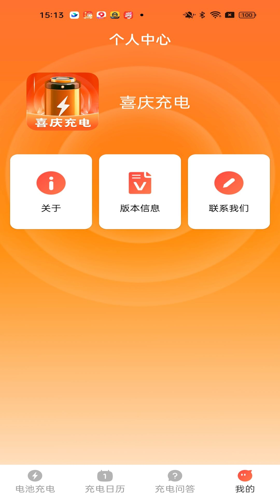 喜庆充电截图