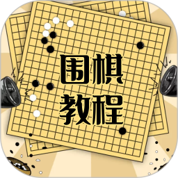 围棋学习宝典电脑版
