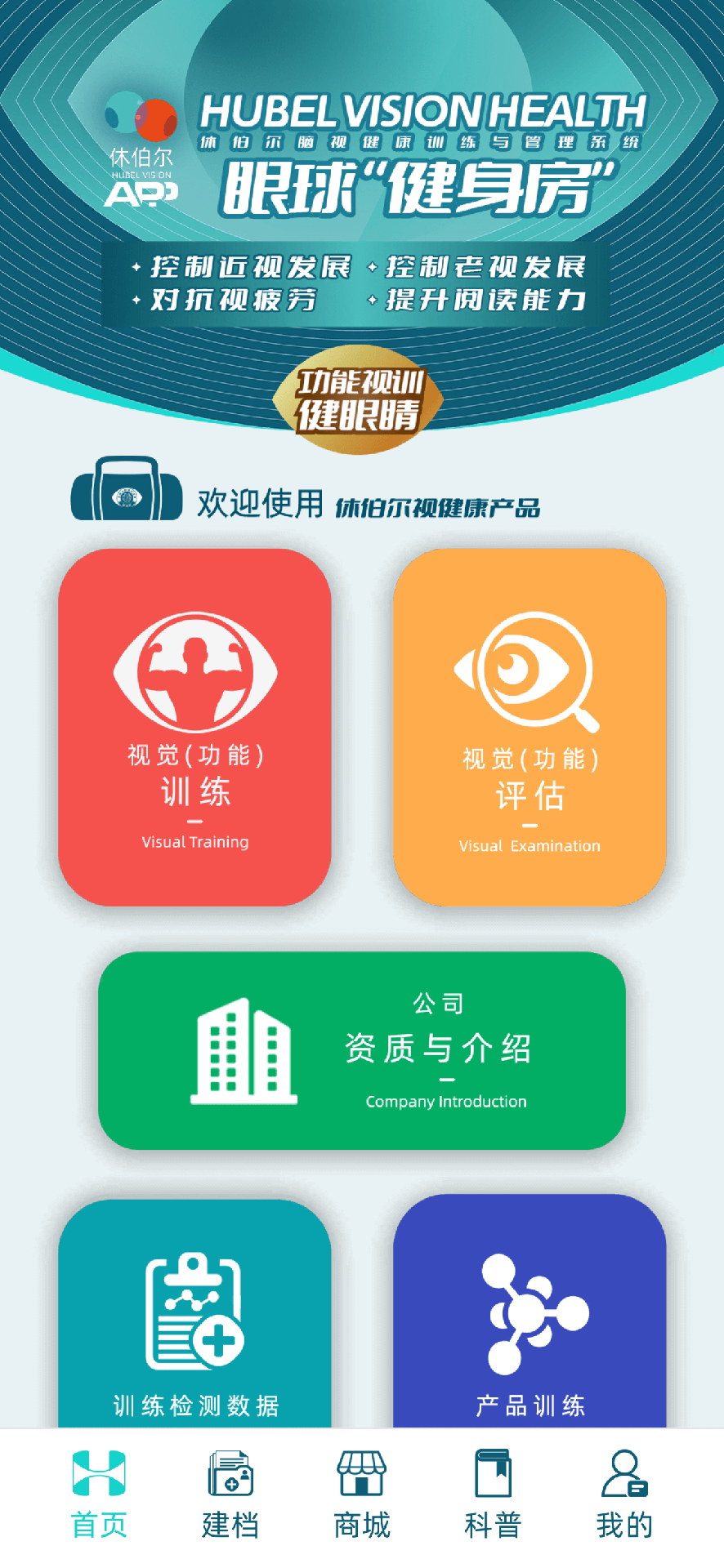 休伯尔眼球健身房截图