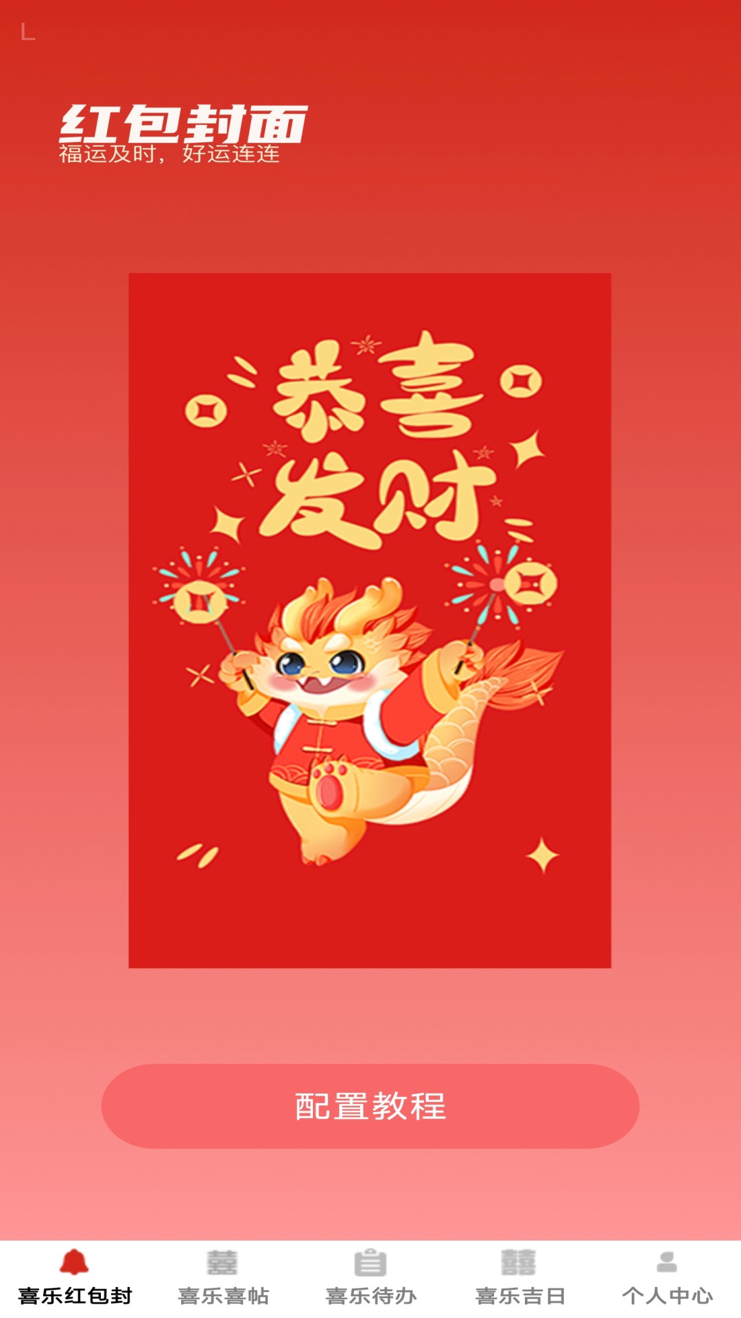 喜乐红包封截图
