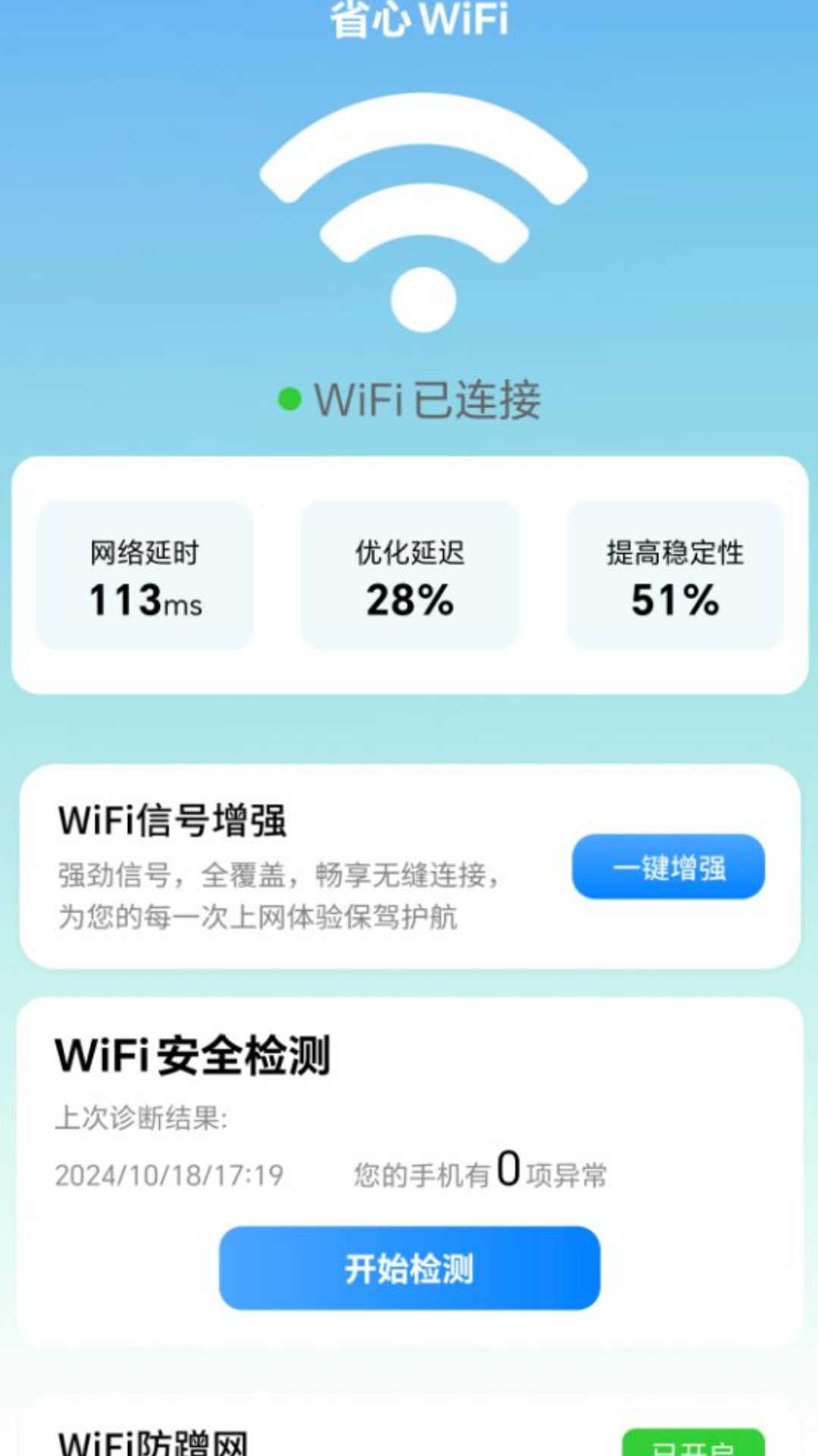 省心WiFi截图
