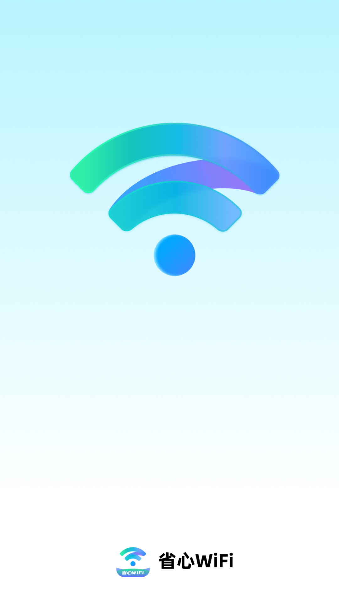 省心WiFi截图