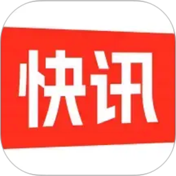 快讯