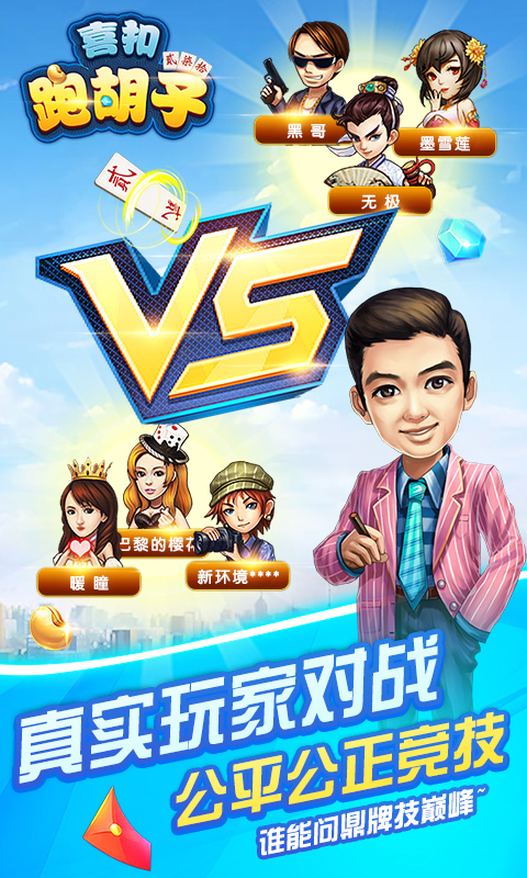 喜扣跑胡子截图