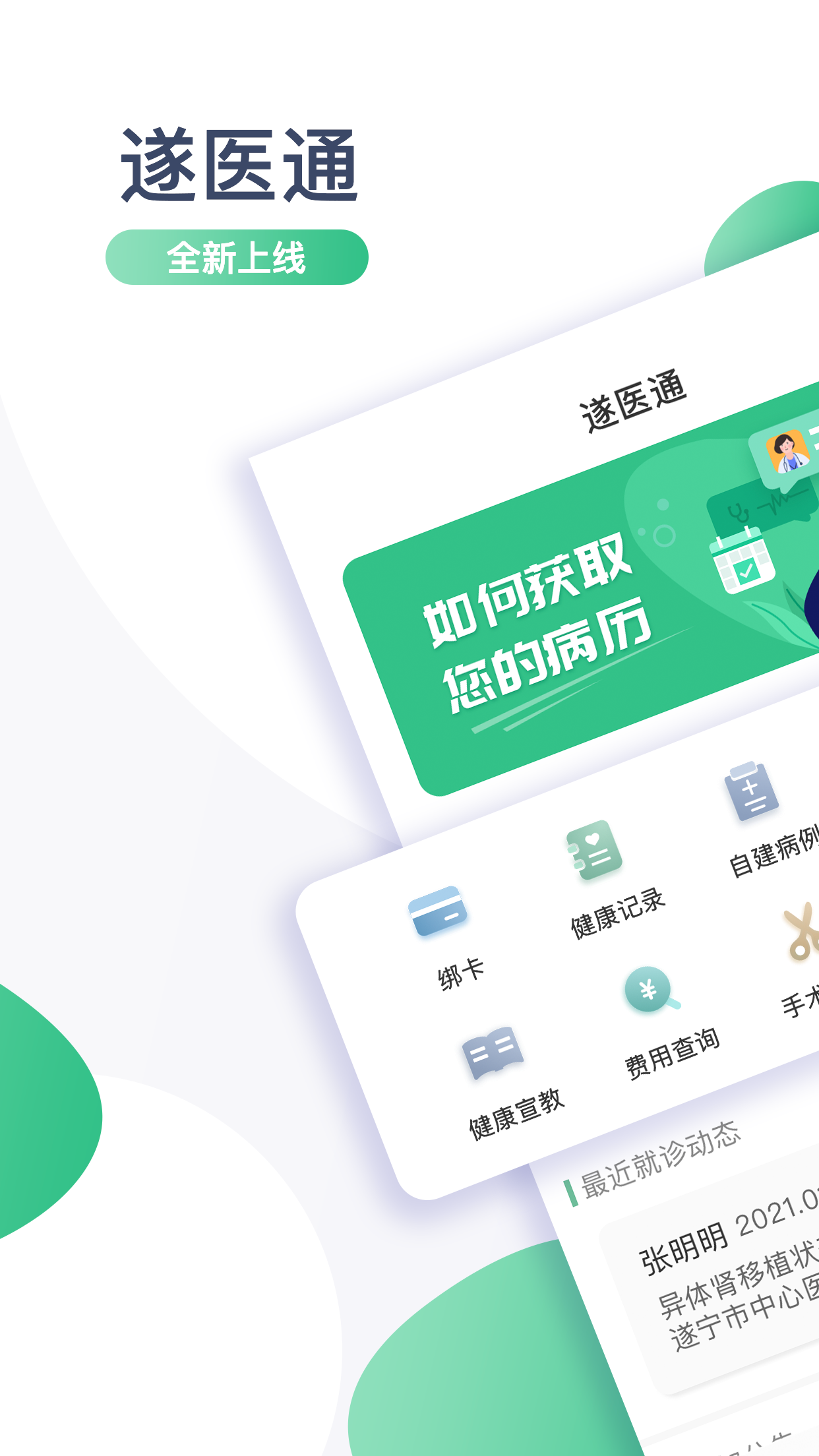 遂医通截图