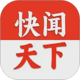 快闻天下