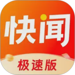 快闻极速版电脑版