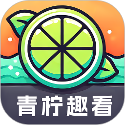 青柠趣看