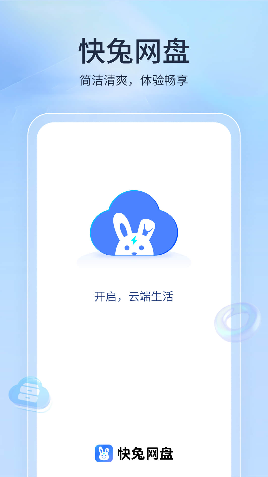 快兔网盘截图