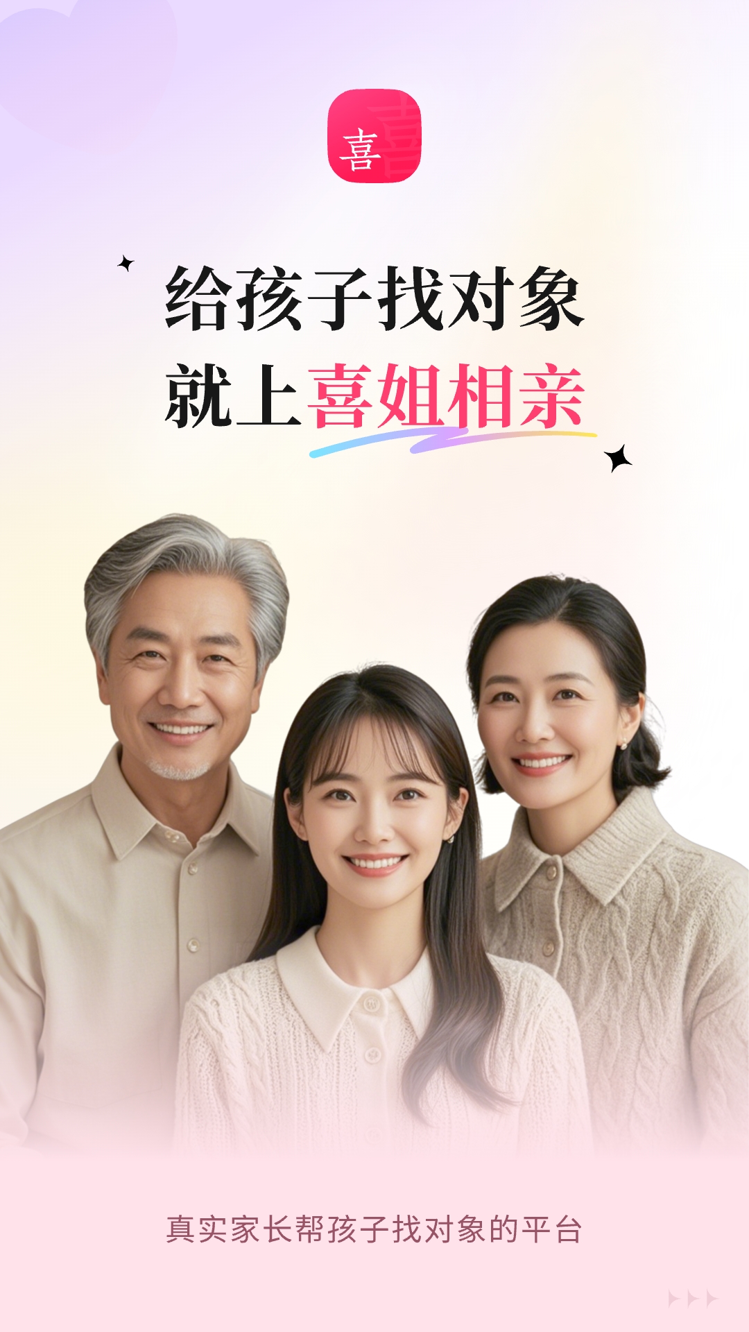 喜姐相亲截图