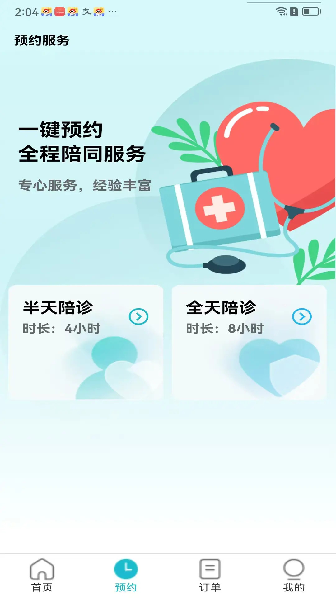 随诊通陪诊截图