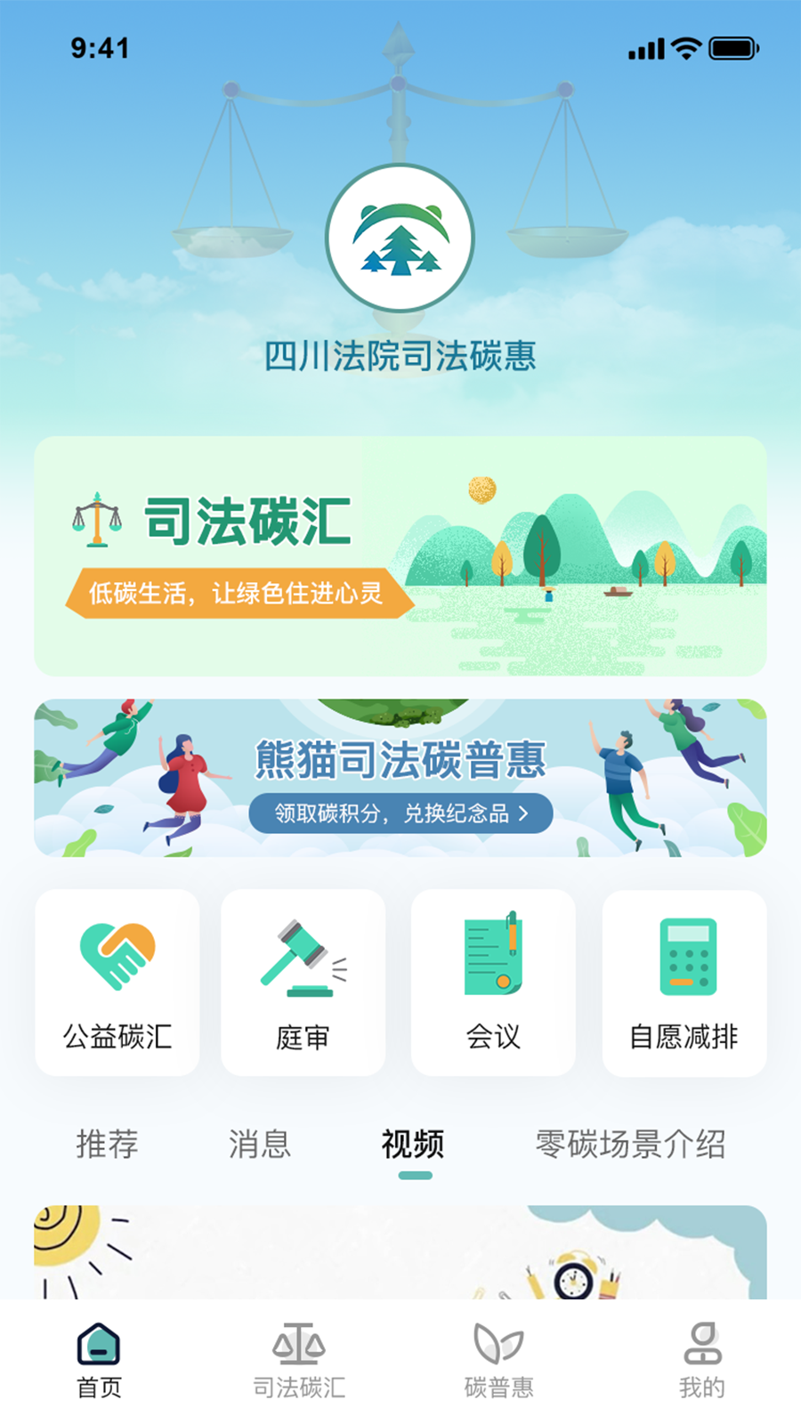 熊猫司法碳普惠截图