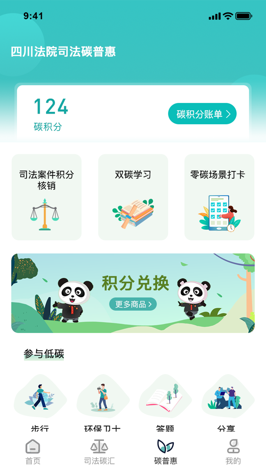 熊猫司法碳普惠截图