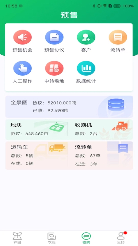 喜丰收企业版截图