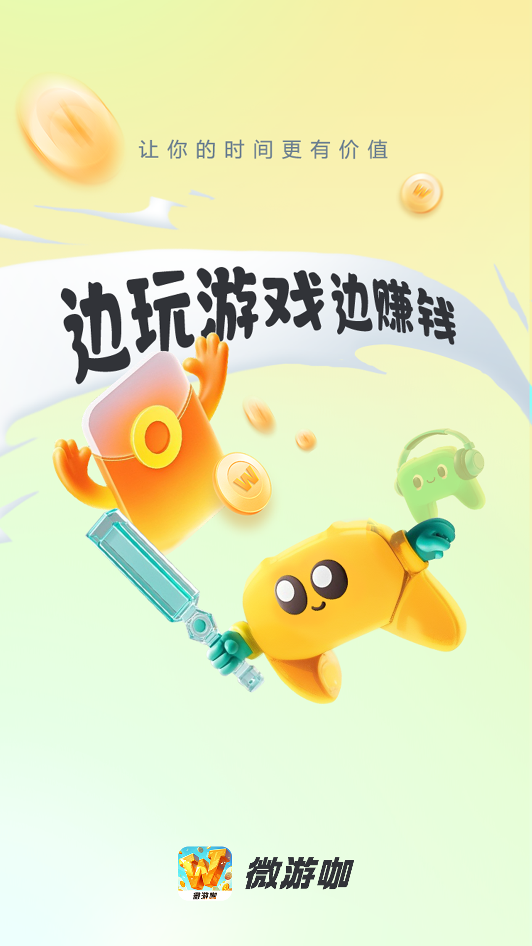 微游咖截图