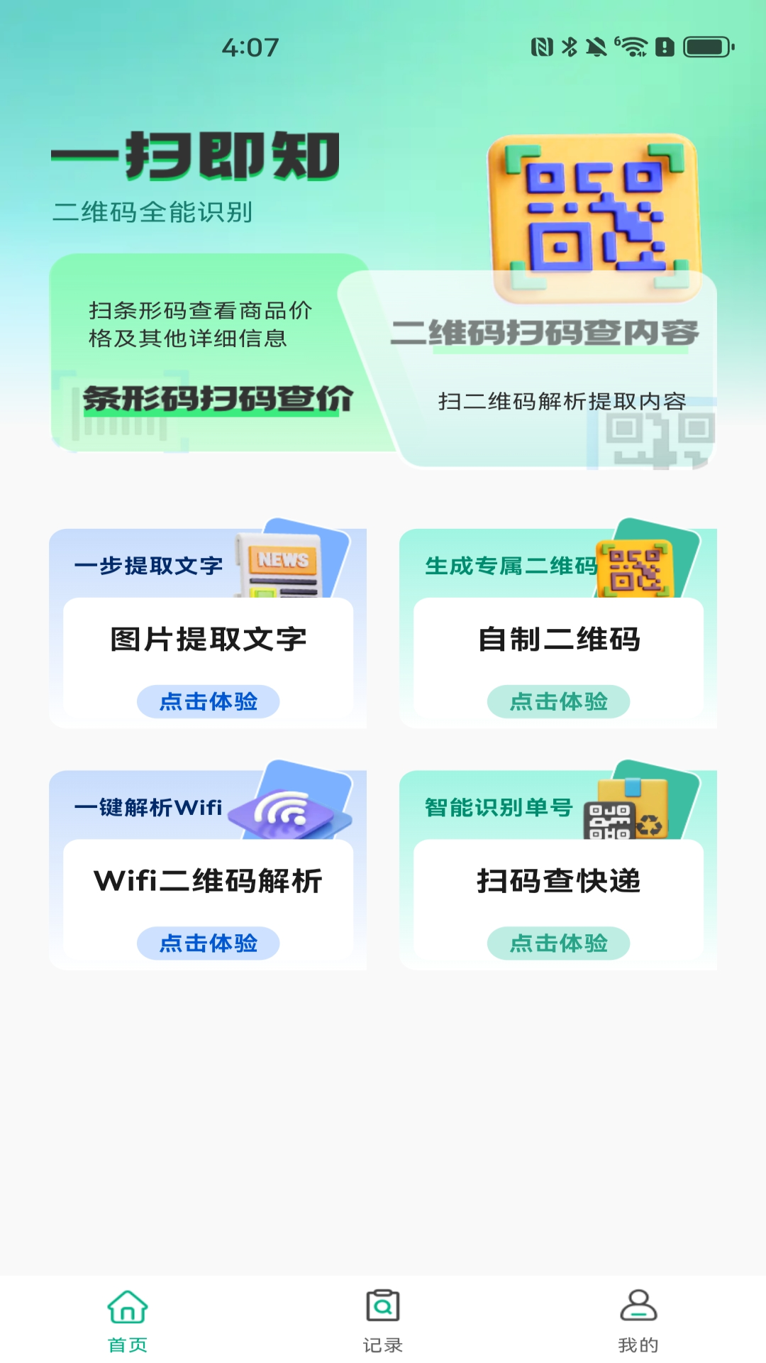 快速扫描二维码截图