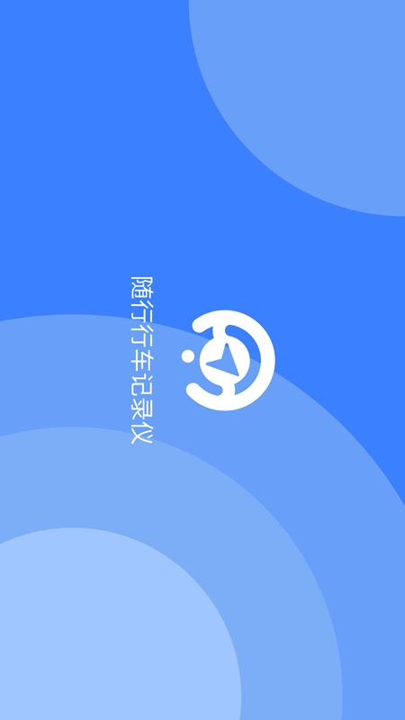 随行行车记录仪截图