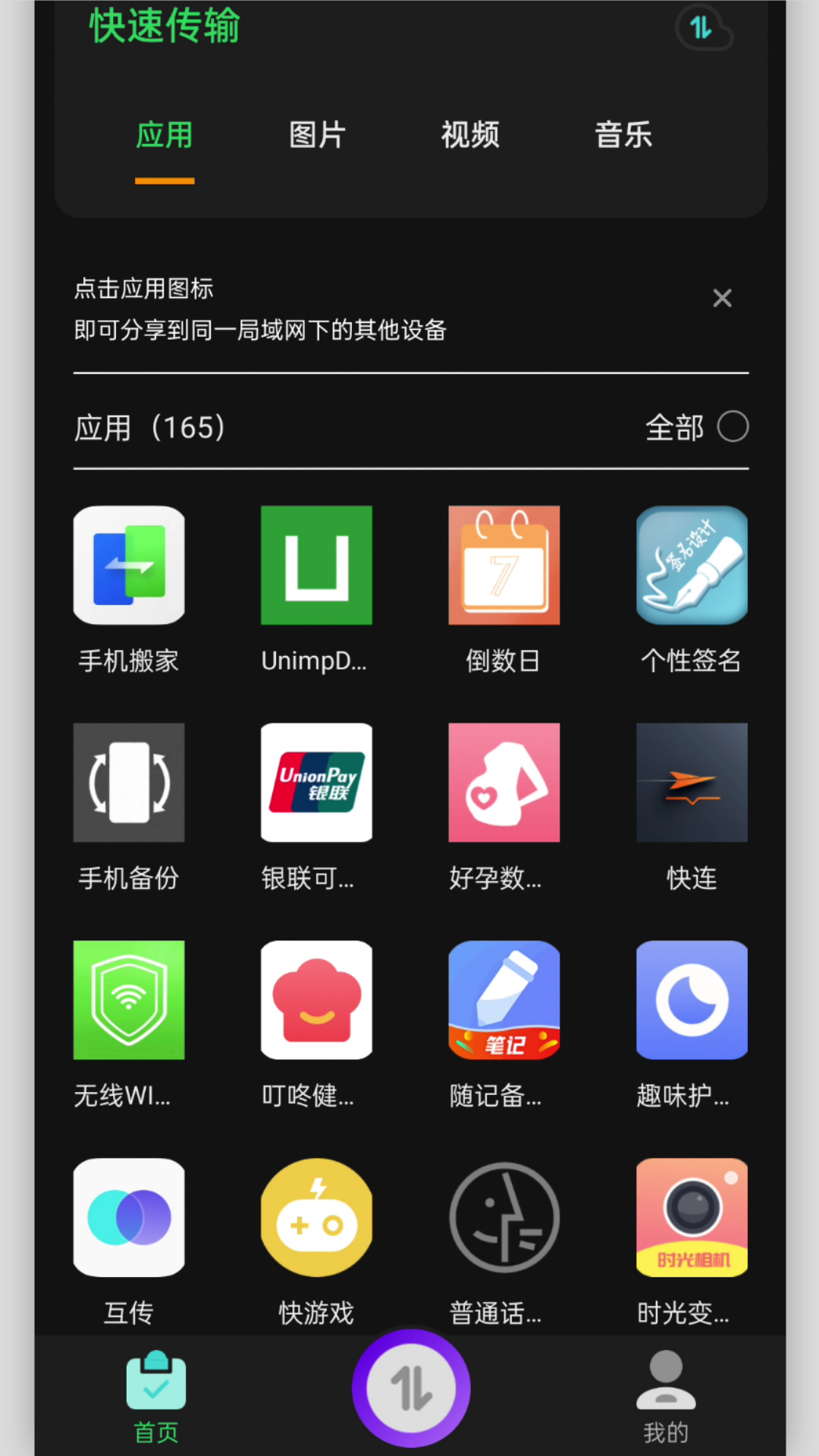快速换机助手截图